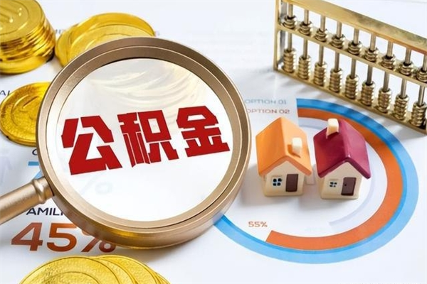 永州公积金满几年可以取（住房公积金满几年可以取出来）