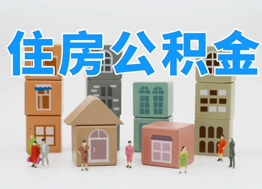 永州公积金小额代办提取（公积金提取代办费用）
